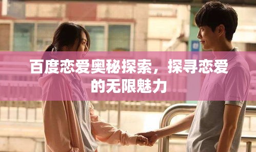 百度恋爱奥秘探索，探寻恋爱的无限魅力