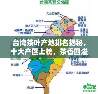 台湾茶叶产地排名揭秘，十大产区上榜，茶香四溢醉人心扉