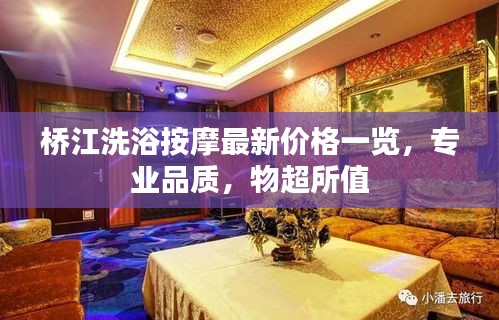 桥江洗浴按摩最新价格一览，专业品质，物超所值