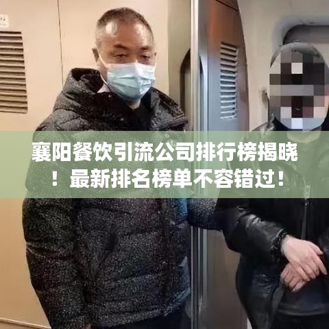 襄阳餐饮引流公司排行榜揭晓！最新排名榜单不容错过！