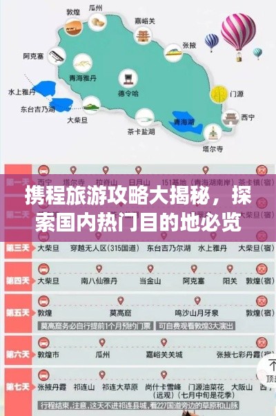 携程旅游攻略大揭秘，探索国内热门目的地必览！