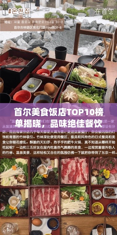 首尔美食饭店TOP10榜单揭晓，品味绝佳餐饮体验之旅