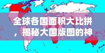 全球各国面积大比拼，揭秘大国版图的神秘面纱