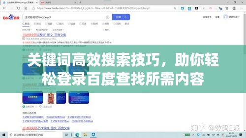 关键词高效搜索技巧，助你轻松登录百度查找所需内容