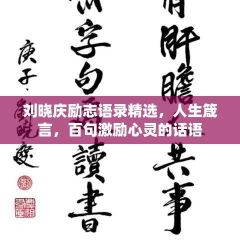 刘晓庆励志语录精选，人生箴言，百句激励心灵的话语