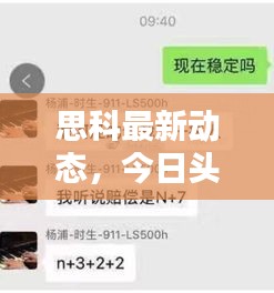 思科最新动态，今日头条独家报道