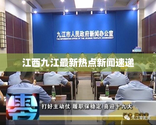 江西九江最新热点新闻速递