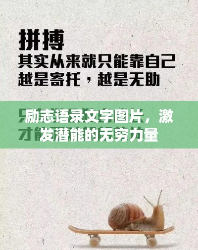 励志语录文字图片，激发潜能的无穷力量