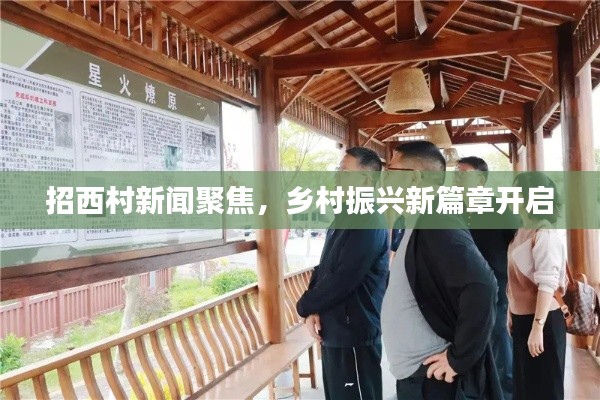 招西村新闻聚焦，乡村振兴新篇章开启