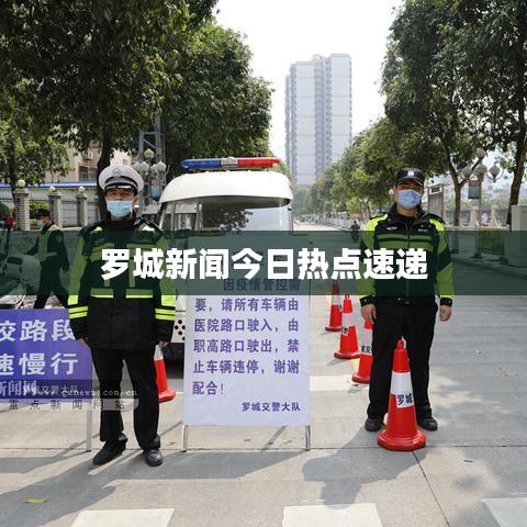 罗城新闻今日热点速递