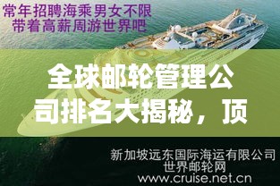 全球邮轮管理公司排名大揭秘，顶级邮轮企业竞争格局解析！