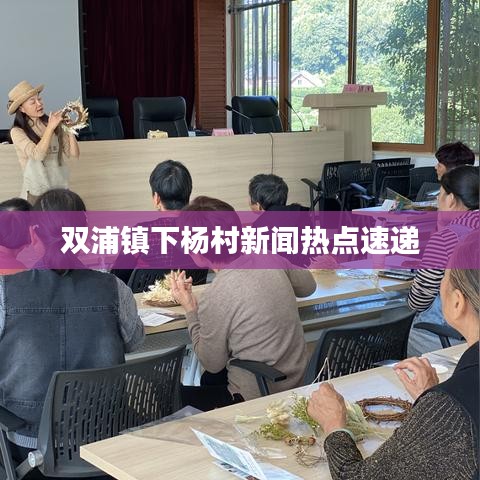 双浦镇下杨村新闻热点速递