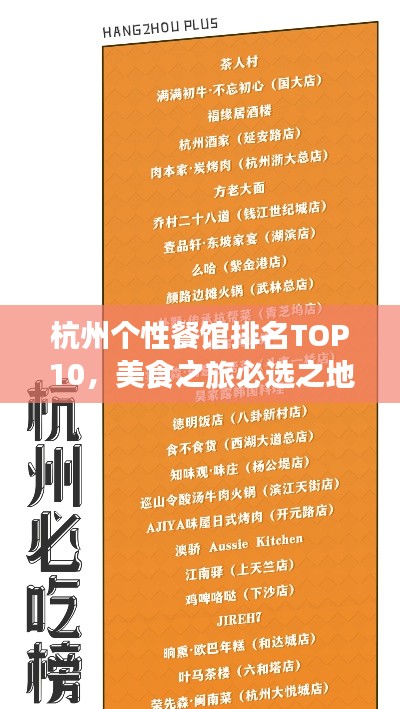 杭州个性餐馆排名TOP10，美食之旅必选之地！