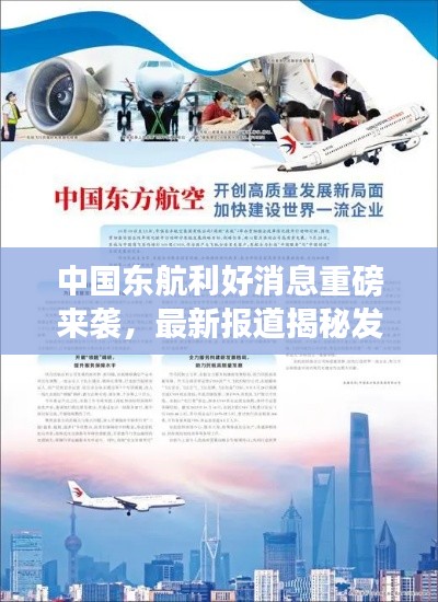 中国东航利好消息重磅来袭，最新报道揭秘发展利好！