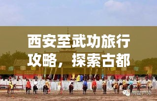西安至武功旅行攻略，探索古都周边美景的绝佳选择