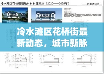 冷水滩区花桥街最新动态，城市新脉动探寻之旅