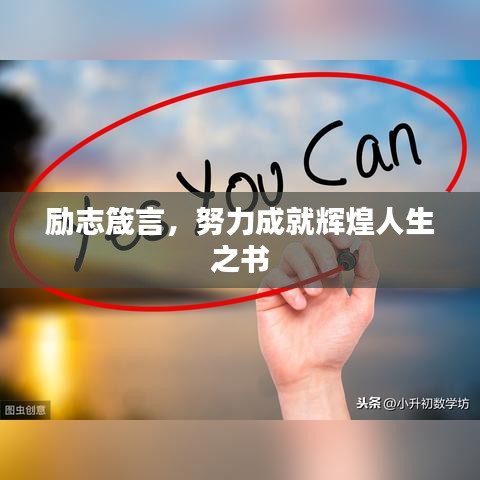 励志箴言，努力成就辉煌人生之书