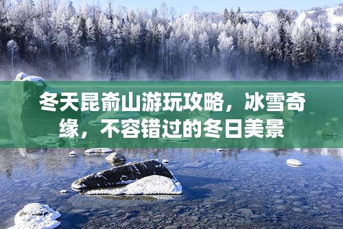 冬天昆嵛山游玩攻略，冰雪奇缘，不容错过的冬日美景