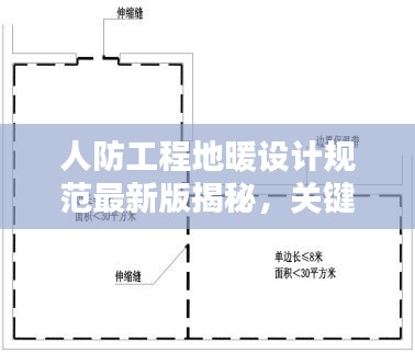 人防工程地暖设计规范最新版揭秘，关键要素及指导原则全解析