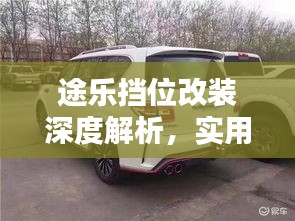 途乐挡位改装深度解析，实用改装技巧与百度经验分享