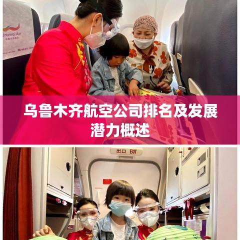 乌鲁木齐航空公司排名及发展潜力概述