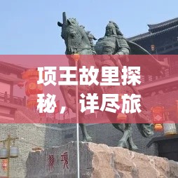 项王故里探秘，详尽旅游攻略，带你领略历史韵味！