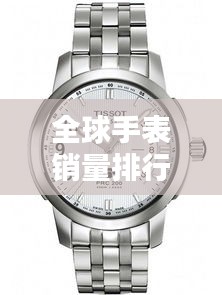 全球手表销量排行榜大揭秘，名表排名榜单揭晓！