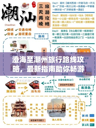 澄海至潮州旅行路线攻略，最新指南助你畅游两地