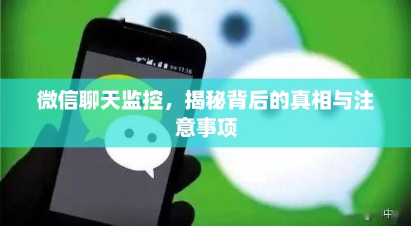 微信聊天监控，揭秘背后的真相与注意事项