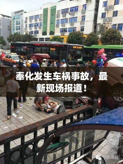 奉化发生车祸事故，最新现场报道！