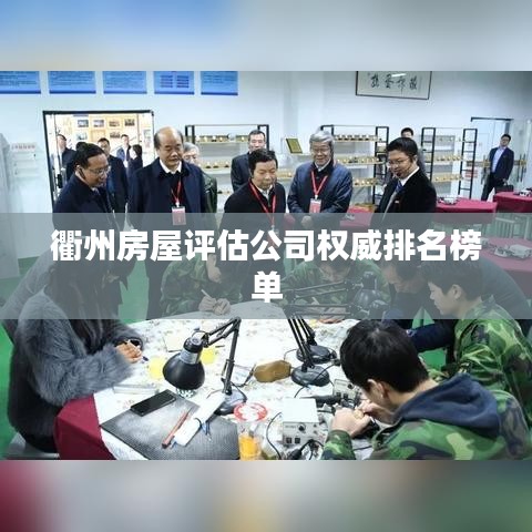 衢州房屋评估公司权威排名榜单