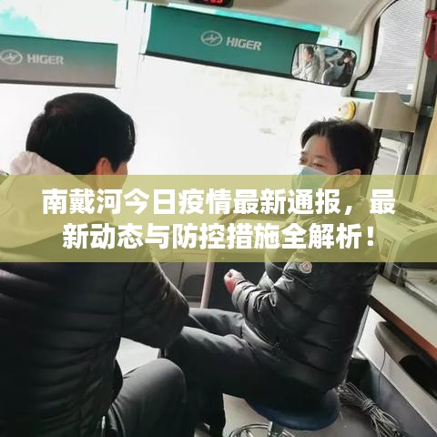 南戴河今日疫情最新通报，最新动态与防控措施全解析！