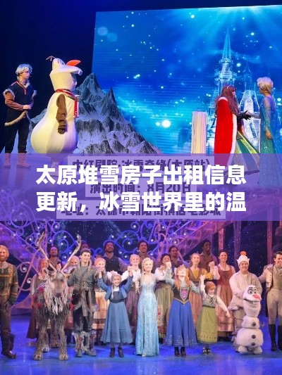 太原堆雪房子出租信息更新，冰雪世界里的温馨家园