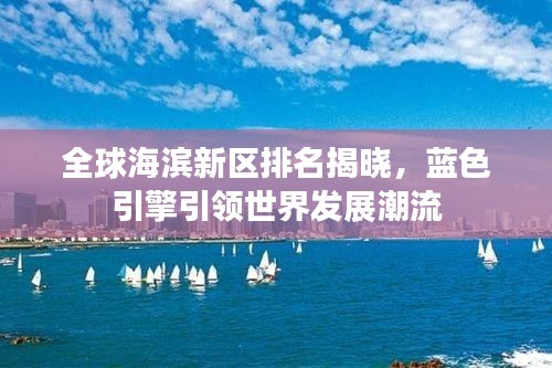 全球海滨新区排名揭晓，蓝色引擎引领世界发展潮流