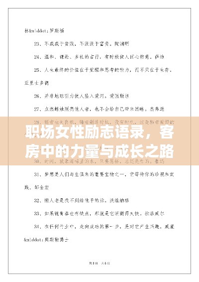 职场女性励志语录，客房中的力量与成长之路
