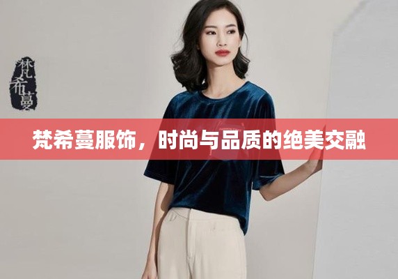 梵希蔓服饰，时尚与品质的绝美交融