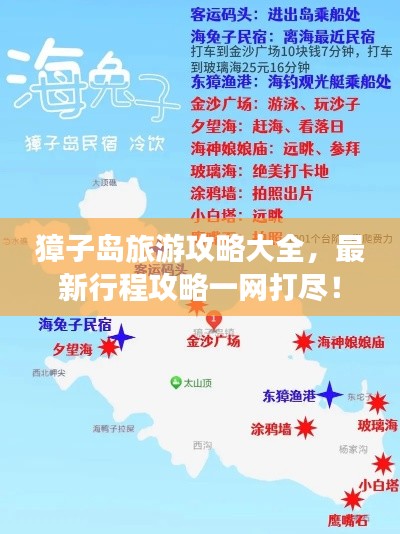 獐子岛旅游攻略大全，最新行程攻略一网打尽！