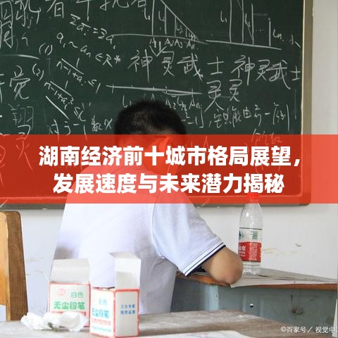 湖南经济前十城市格局展望，发展速度与未来潜力揭秘