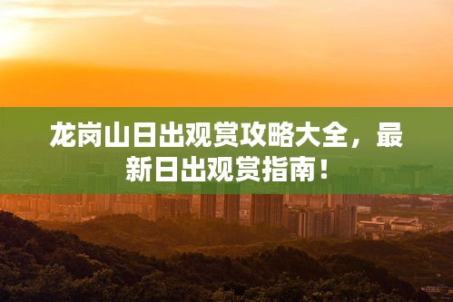 龙岗山日出观赏攻略大全，最新日出观赏指南！