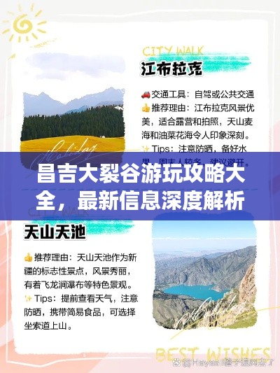 昌吉大裂谷游玩攻略大全，最新信息深度解析