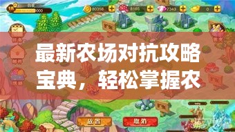 最新农场对抗攻略宝典，轻松掌握农场战斗秘籍！