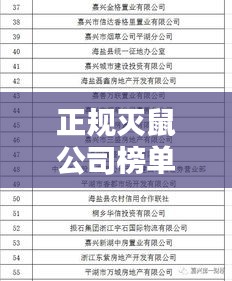 正规灭鼠公司榜单及服务详解