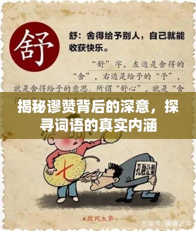 揭秘谬赞背后的深意，探寻词语的真实内涵