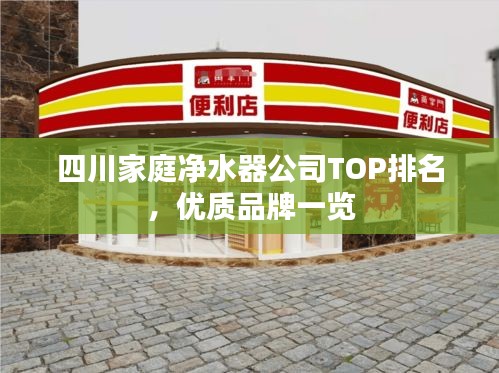 四川家庭净水器公司TOP排名，优质品牌一览