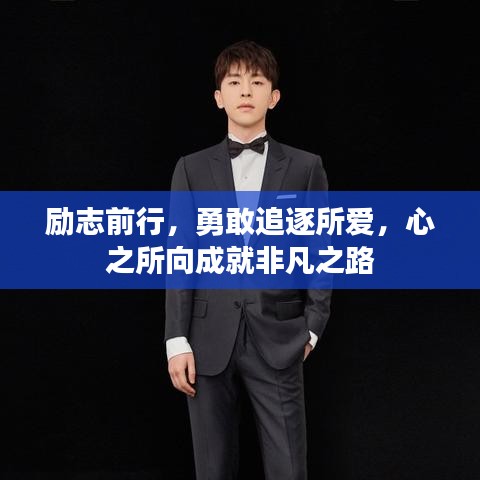 励志前行，勇敢追逐所爱，心之所向成就非凡之路
