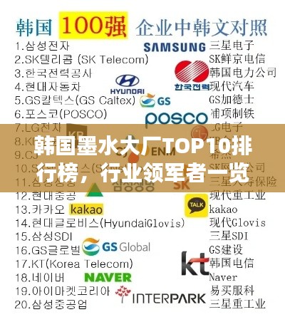 韩国墨水大厂TOP10排行榜，行业领军者一览