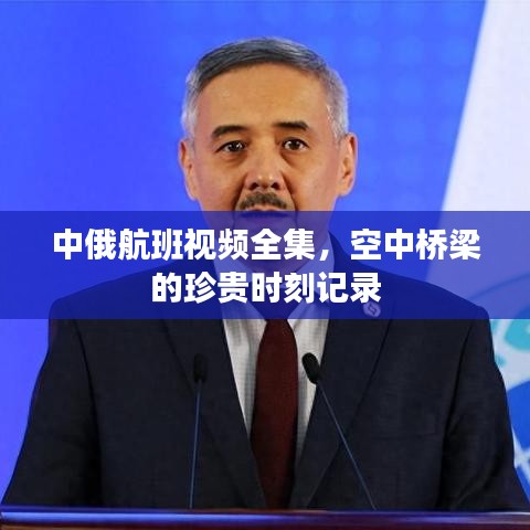 中俄航班视频全集，空中桥梁的珍贵时刻记录