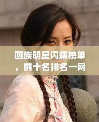 回族明星闪耀榜单，前十名排名一网打尽