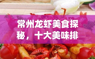 常州龙虾美食探秘，十大美味排名不容错过