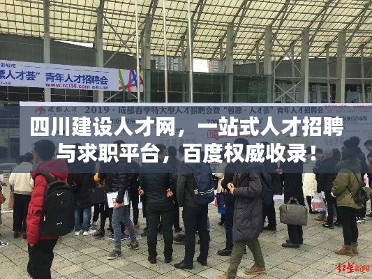 四川建设人才网，一站式人才招聘与求职平台，百度权威收录！